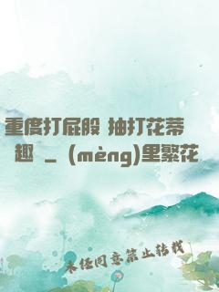 重度打屁股 抽打花蒂筆趣閣